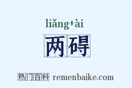 两碍是什么意思的图片